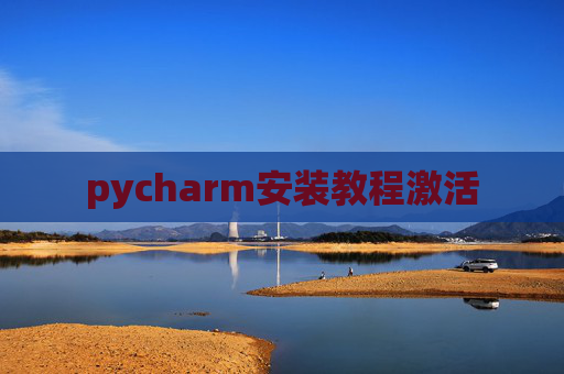 pycharm安装教程激活
